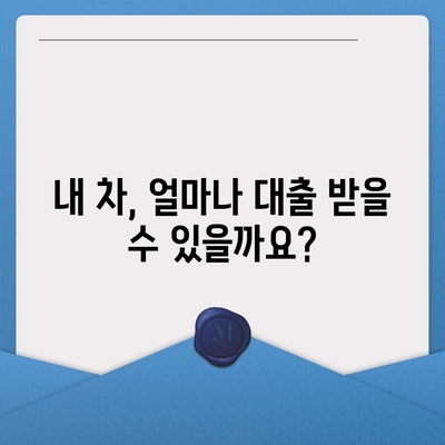 직업, 소득 상관없이 가능! 자동차 담보 대출 완벽 가이드 | 자동차 담보, 대출 조건, 신용 불량