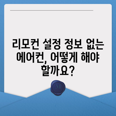 에어컨 리모컨 설정 정보가 없는 문서 | 에어컨, 리모컨, 설정, 정보 부족