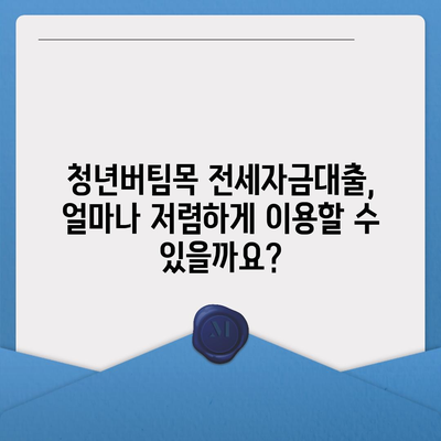 청년버팀목 전세자금대출 대상 & 금리 상세 안내 | 조건, 신청 방법, 필요 서류