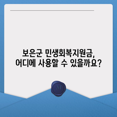 충청북도 보은군 보은읍 민생회복지원금 | 신청 | 신청방법 | 대상 | 지급일 | 사용처 | 전국민 | 이재명 | 2024