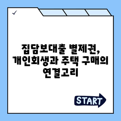 개인회생 중 자가집 마련, 집담보대출별제권으로 가능할까요? | 부채 해결, 주택 구매, 법률 정보