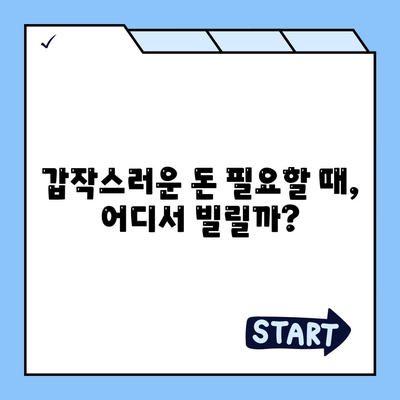 비상금 대출, 급할 때 어디서 받을까? | 비상금 대출, 햇살론, 저신용자 대출, 소액 대출