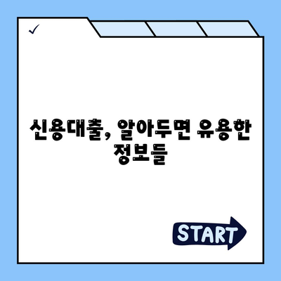 개인신용대출 금리 & 한도 비교| 나에게 맞는 최적의 조건 찾기 | 신용대출, 금리 비교, 한도 비교, 대출 상품