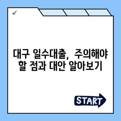 대구일수대출, 꼼꼼한 안내와 활용법| 필요한 정보와 주의사항 정리 | 대구, 일수대출, 금리, 신용등급, 이용 가이드