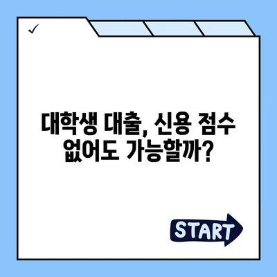 대학생 대출, 신용 점수 몇 점이 필요할까요? | 대학생 대출, 신용등급, 필요 점수, 대출 조건, 성공 전략