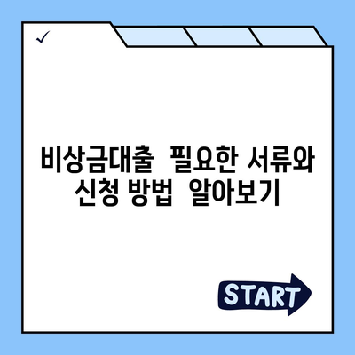 카카오뱅크 비상금대출, 딱 맞는 조건 찾기| 금리 비교 & 신청 방법 | 비상금, 소액대출, 급전, 빠른 대출