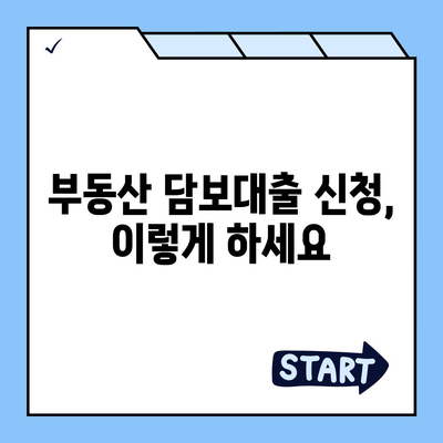 부동산 담보대출 금리 비교 & 한도 확인 가이드 | 최저금리, 한도, 조건 비교, 신청 방법