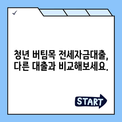 청년 버팀목 전세자금대출 상세 가이드| 자격조건, 한도, 금리, 신청방법 총정리 | 전세자금 대출, 주택금융공사, 청년, 대출 조건, 금리 비교