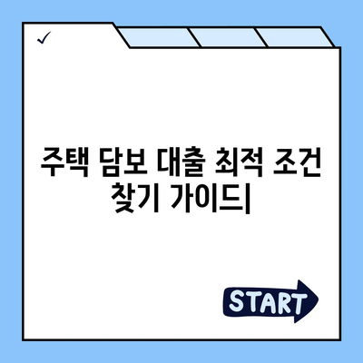 주택 담보 대출 최적의 조건 찾기| 대출 기관 비교 가이드 | 주택담보대출, 금리 비교, 대출 조건, 모기지