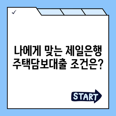 제일은행 주택담보대출 금리 비교 & 조건 분석 | 주택담보대출, 금리 비교, 대출 조건, 신청 방법