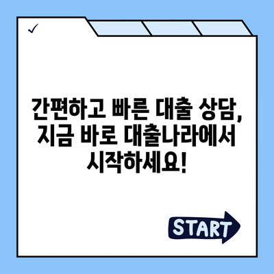 대출 신청부터 상담까지, 대출나라에서 한 번에 해결하세요! | 대출 비교, 금리, 조건, 신용대출, 주택담보대출, 사업자대출