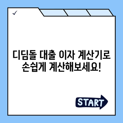 1억 디딤돌 대출 이자 계산, 내 손으로 직접 해보세요! | 디딤돌대출, 이자 계산기, 금리, 대출 상환