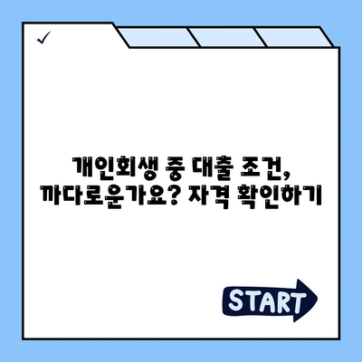 개인회생 중에도 가능한 대출? 조건과 절차 완벽 가이드 | 개인회생, 대출, 신용회복, 금융정보