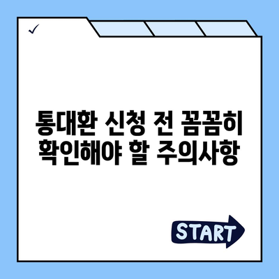 직장인을 위한 통대환 저금리 은행대출 갈아타기 완벽 가이드 | 조건, 절차, 주의사항, 추천 은행