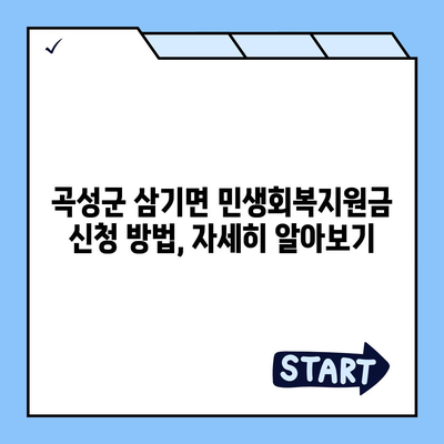 전라남도 곡성군 삼기면 민생회복지원금 | 신청 | 신청방법 | 대상 | 지급일 | 사용처 | 전국민 | 이재명 | 2024