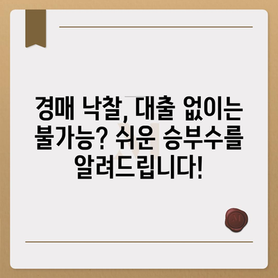 부동산 경매 대출, 이렇게 받으면 더 쉬워요! | 경매, 대출, 성공 전략, 꿀팁