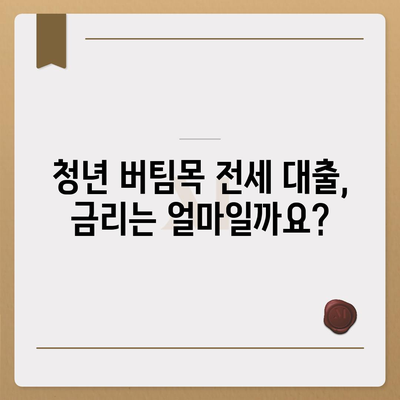 청년 버팀목 전세 자금 대출, 조건과 금리 한눈에 확인하세요! | 전세 대출, 청년, 버팀목, 금리, 조건, 대출 자격