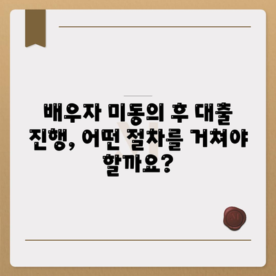 배우자 미동의 후 공동명의 주택 담보 대출, 성공적인 진행을 위한 가이드 | 부부, 대출, 공동명의, 법률