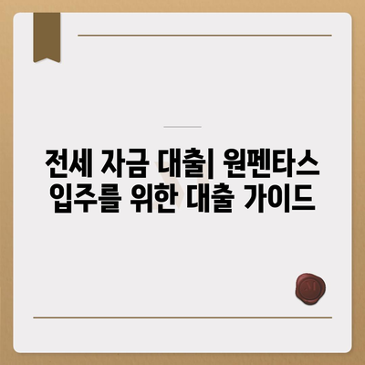 원펜타스 평면도 & 전세대출| 입주비 계산 및 대출 가이드 | 원펜타스, 입주 비용, 전세 자금 대출, 주택 구매 팁