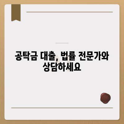 강제집행 정지 및 가처분, 공탁금 대출로 해결하세요 | 법률 정보, 대출 정보, 절차 안내