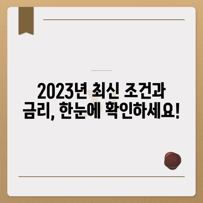 청년 버팀목 전세자금대출, 조건과 금리 한눈에 확인하세요! |  2023년 최신 정보, 신청 자격, 필요 서류, 대출 한도