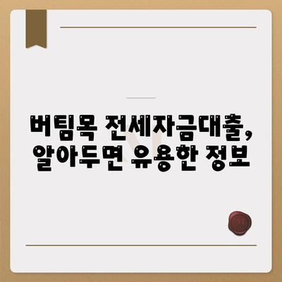 버팀목 전세자금대출 완벽 가이드| 조건, 대상, 한도, 신청 방법 총정리 | 주택금융공사, 전세자금 대출, 서민 주택 지원