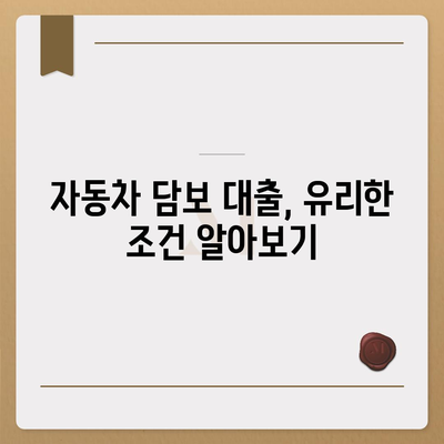 직업, 소득 상관없이 가능! 자동차 담보 대출 완벽 가이드 | 자동차 담보, 대출 조건, 신용 불량