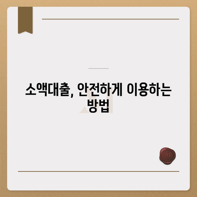 소액대출, 궁금한 모든 것 해결! | 소액대출, 신용대출, 비상금 대출, 급전, 대출 상담