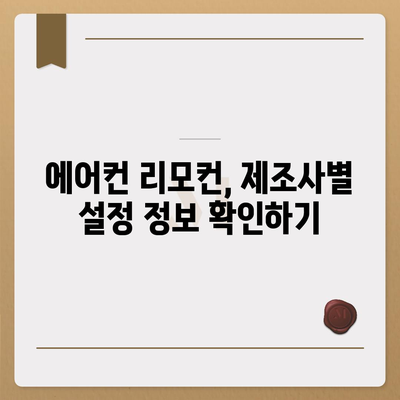 에어컨 리모컨 설정 정보가 없는 문서 | 에어컨, 리모컨, 설정, 정보 부족