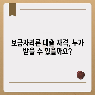 보금자리론 대출 자격, 나이, 금리, 한도, 소득 완벽 정리 | 주택담보대출, 금융 정보, 부동산 팁