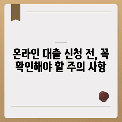 온라인 대출 신청 가이드| 나에게 맞는 조건 찾고 성공적인 대출 받기 | 비교, 금리, 신청 방법, 주의 사항