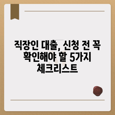 직장인 대출, 딱 맞는 상품 찾는 방법 | 신용대출, 주택담보대출, 소액대출 비교