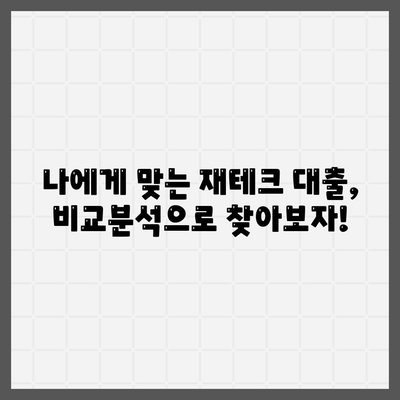 재테크 대출, 나에게 맞는 상품 찾는 방법 | 비교분석, 금리 비교, 신용대출, 주택담보대출