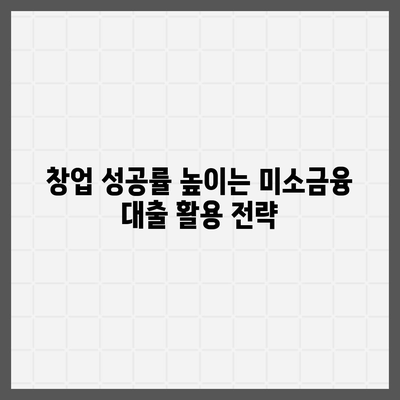 소상공인 창업 성공의 지름길, 미소금융 정책자금 대출 핵심 가이드 | 창업, 소상공인, 정책자금, 미소금융, 대출