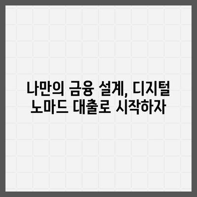 재택근무자의 금융 자유를 위한 디지털 노마드 대출 가이드| 5가지 전략 | 재택근무, 금융 자유, 디지털 노마드, 대출, 재테크