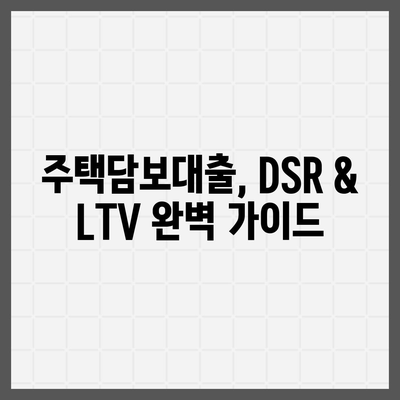 생애 첫 주택 구매, 자금대출 대상 조건 완벽 분석 | 주택담보대출, DSR, LTV, 부동산, 금융