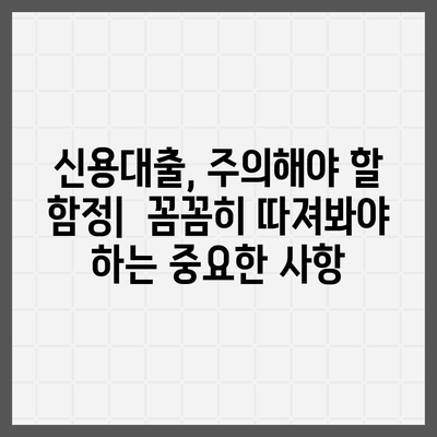 신용대출 신청 전 꼭 확인해야 할 7가지 필수 사항 | 신용대출, 대출 조건, 금리 비교, 주의사항