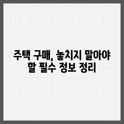 생애최초 주택 구매를 위한 완벽 가이드| 조건, 금리, 주택 매매까지 | 주택담보대출, 부동산, DSR, LTV