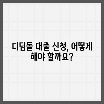 신혼부부 디딤돌 대출 완벽 가이드| 자격, 금리, 신청 방법 총정리 | 주택 구매, 대출 정보, 신혼부부 지원