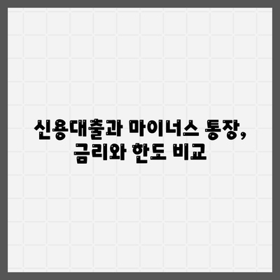 신용대출 vs 마이너스 통장| 나에게 맞는 선택은? | 신용대출, 마이너스통장, 핵심 차이점 비교, 장단점 분석