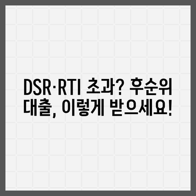 후순위 대출 신청 시 DSR·RTI 초과 문제, 이렇게 해결하세요! | DSR, RTI, 대출, 금융, 부동산