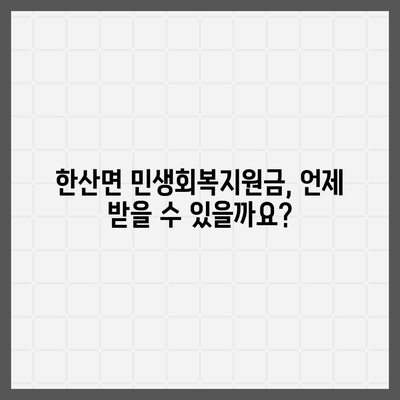 경상남도 통영시 한산면 민생회복지원금 | 신청 | 신청방법 | 대상 | 지급일 | 사용처 | 전국민 | 이재명 | 2024