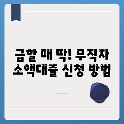 무직자 소액대출 한도 & 조건 완벽 정리| 쉽고 빠르게 빌리는 방법 | 소액대출, 비상금, 신용대출, 대출조건, 대출한도