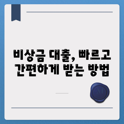 비상금 대출, 급할 때 어디서 받을까? | 비상금 대출, 햇살론, 저신용자 대출, 소액 대출