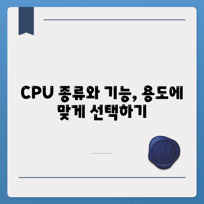 컴퓨터 구매 가이드| 프로세서 선택, 기능과 종류 완벽 정리 | CPU, 컴퓨터 부품, 성능 비교