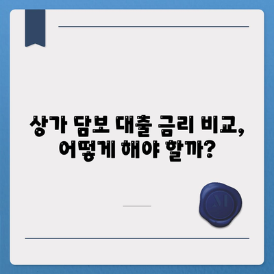 상가 담보 대출, 꼭 알아야 할 핵심 5가지 | 성공적인 대출 전략, 금리 비교, 주의 사항