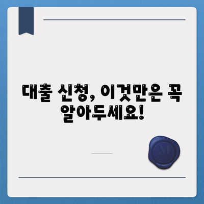 대출 신청 전 꼭 알아야 할 정보| 대출나라에서 알려주는 7가지 필수 체크리스트 | 대출, 신청, 정보, 체크리스트, 대출나라