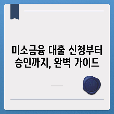 소상공인 창업 성공의 지름길, 미소금융 정책자금 대출 핵심 가이드 | 창업, 소상공인, 정책자금, 미소금융, 대출