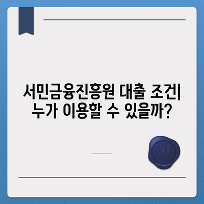 서민금융진흥원 대출 완벽 정리| 종류, 조건, 신청, 후기까지! | 서민금융, 대출, 금융 지원, 저금리