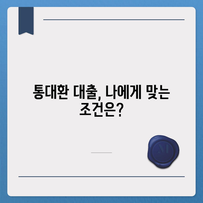 직장인 통대환 대출, 저금리 혜택 & 갈아타기 조건 완벽 가이드 | 통합대환, 대출 비교, 금리 인하, 신용등급